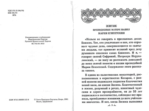 Житие преподобной Марии Египетской, читаемое Великим Постом в Свято-Троицкой Сергиевой Лавре. (ТСЛ)