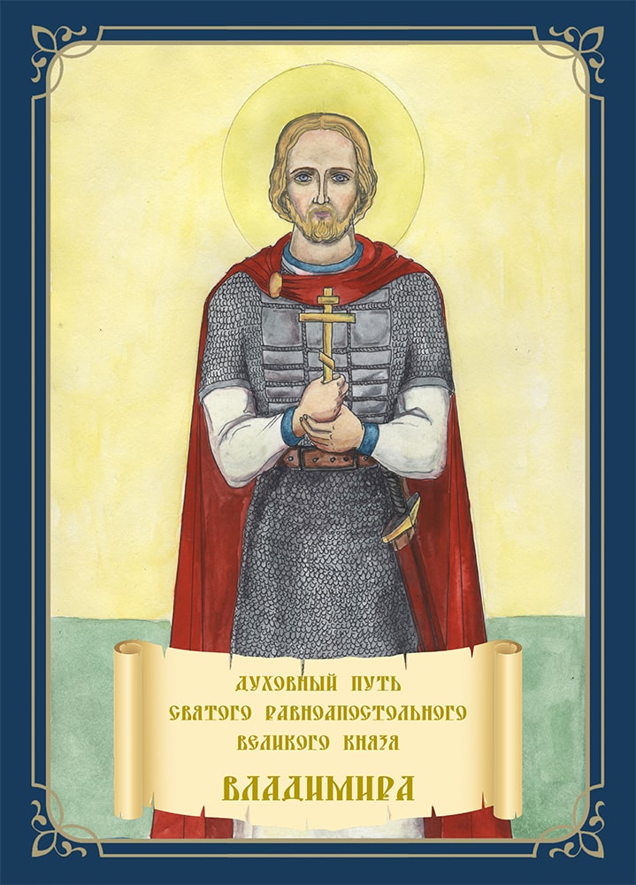 Духовный путь святого князя Владимира. Книжка-раскраска (Скрижаль) (уценка)