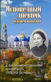 Исповедный дневник будущей монахини