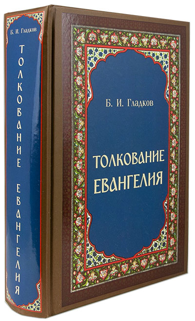 Толкование Евангелия. Гладков Б.И. (Скрижаль) (тираж 2024 г.) (уценка)