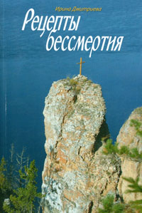 Рецепты бессмертия