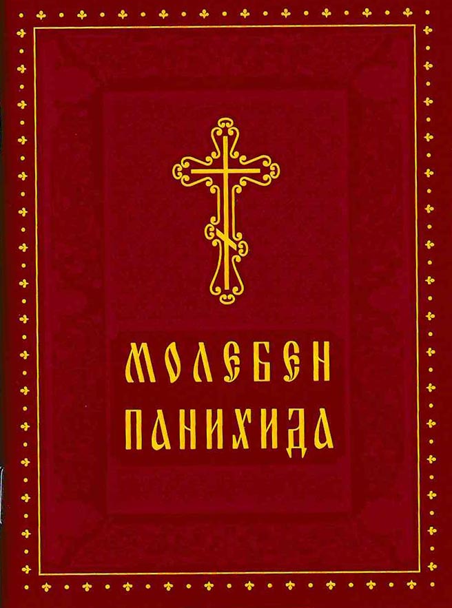 Молебен. Панихида (Дух.пр.) (уценка)