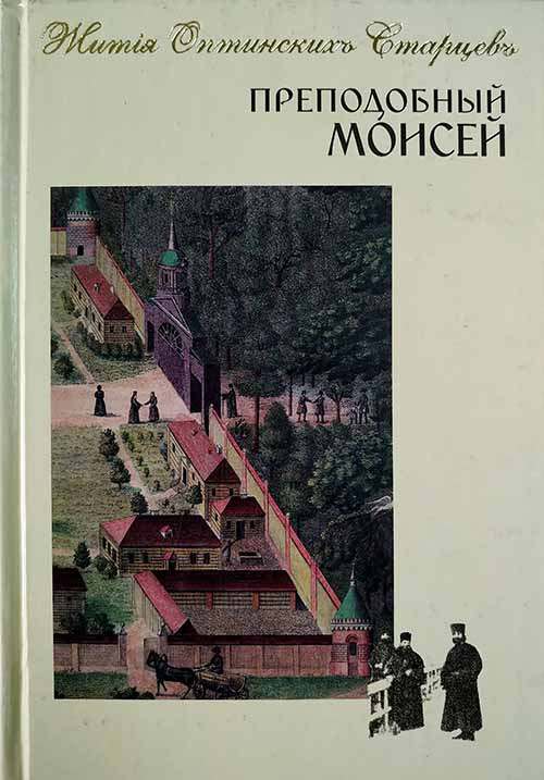 Преподобный Моисей (ОП) (уценка)