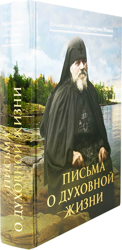 Письма о духовной жизни: Валаамский старец схиигумен Иоанн (Алексеев) (Ср.) (уценка)