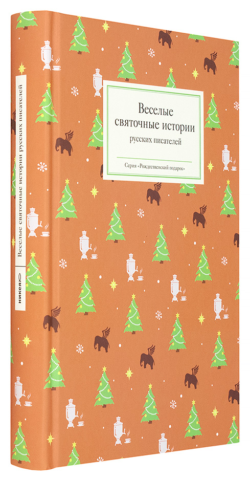 Веселые святочные истории русских писателей (Никея) (уценка)