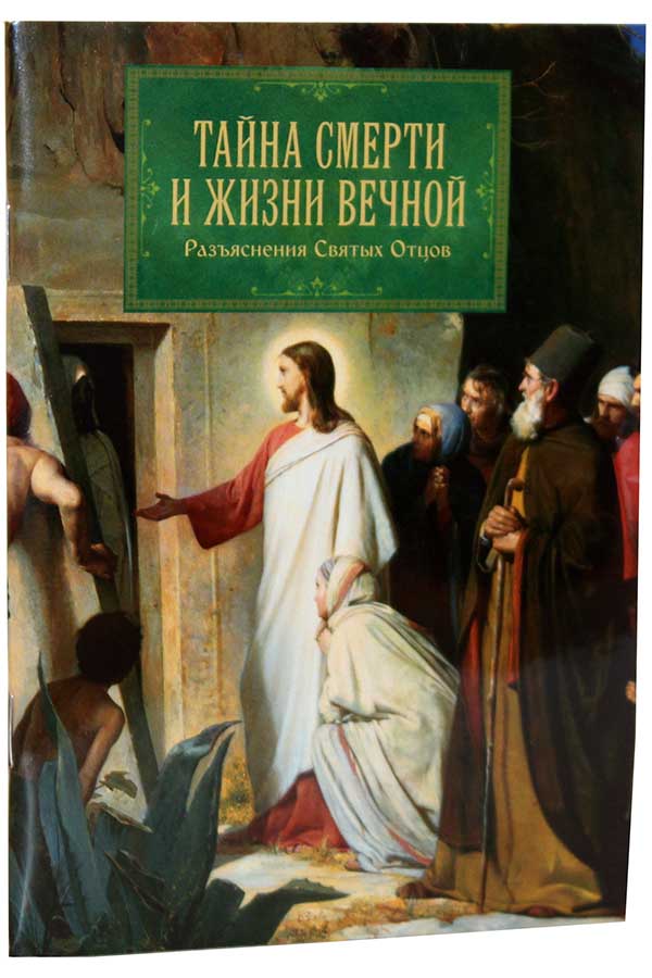 Тайна смерти и жизни вечной. Разъяснения Святых Отцов (уценка)