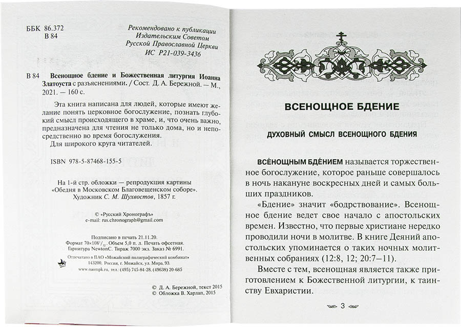 Всенощное бдение и Божественная литургия Иоанна Златоуста с разъяснениями (РХ) (уценка)