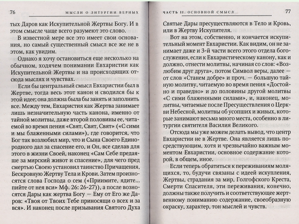 О Богослужении Православной Церкви (Оранта) (уценка)