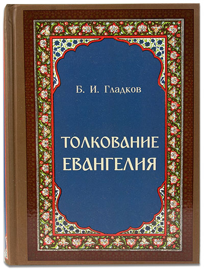 Толкование Евангелия. Гладков Б.И. (Скрижаль) (тираж 2024 г.) (уценка)