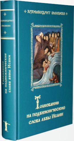 Толкование на подвижнические слова Аввы Исаии. Архимандрит Эмилиан.