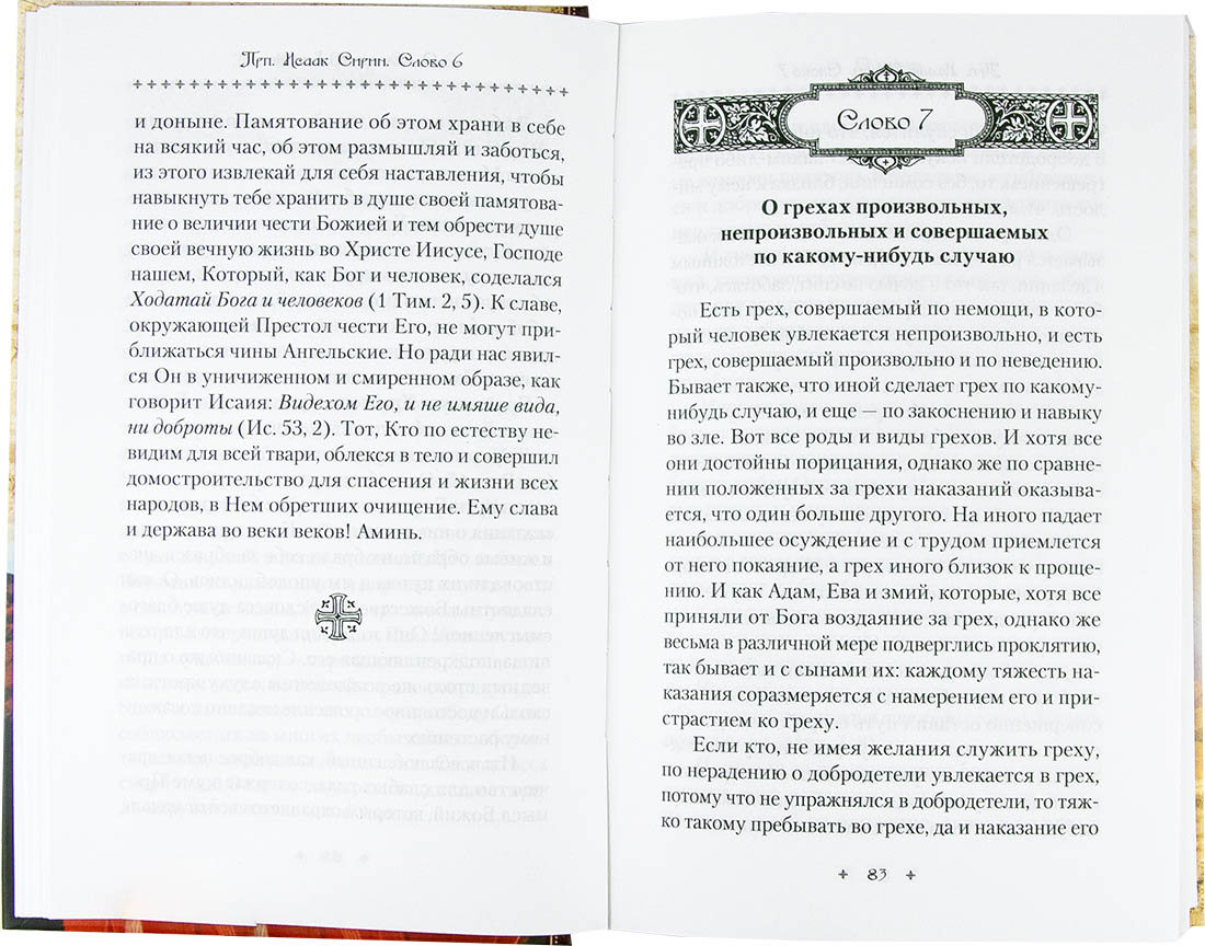 Слова подвижнические Преподобный Исаак Сирин. (Сиб.бл.) (уценка)