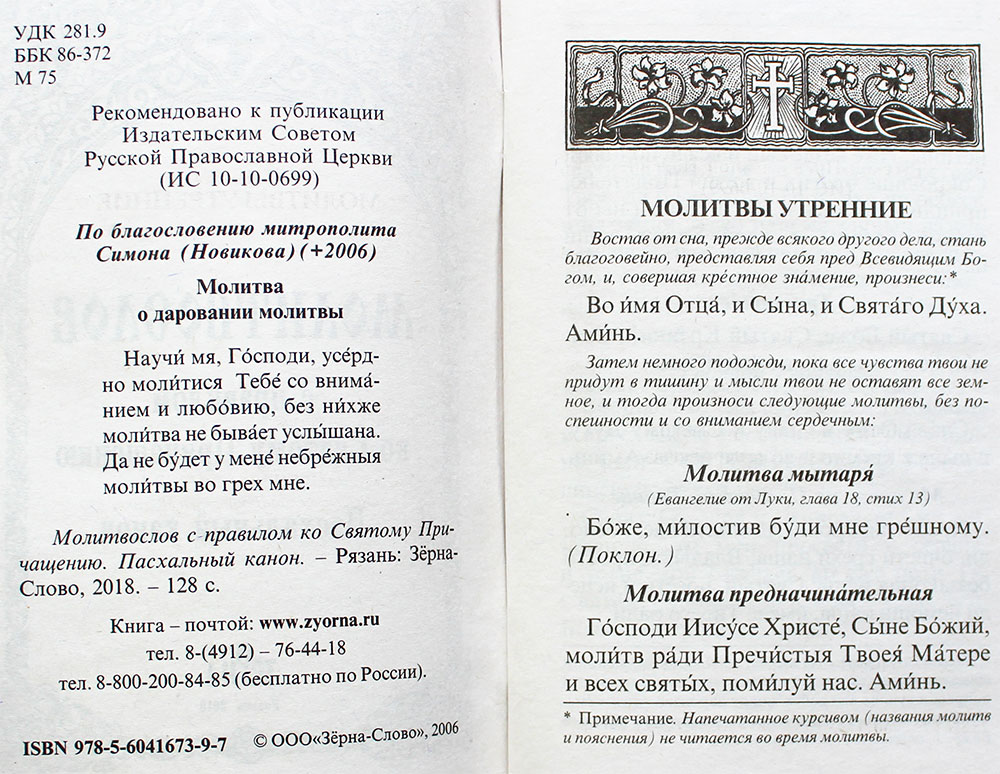 М-в (Зерна). Правило к причастию. Пасхальный канон. (совмещ. кан.) (уценка)