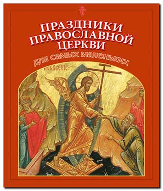 Праздники Православной церкви для самых маленьких (СДМ) (уценка)