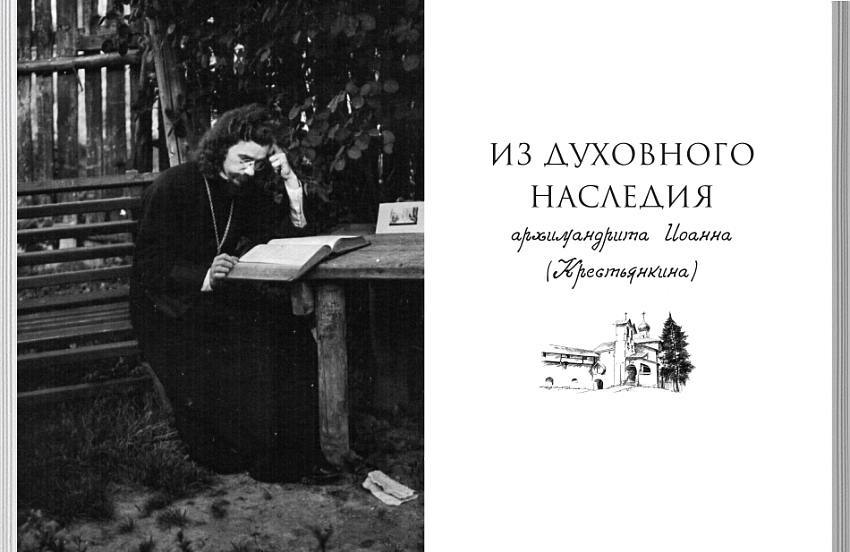 Из духовного наследия архимандрита Иоанна (Крестьянкина) (ВС) (уценка)