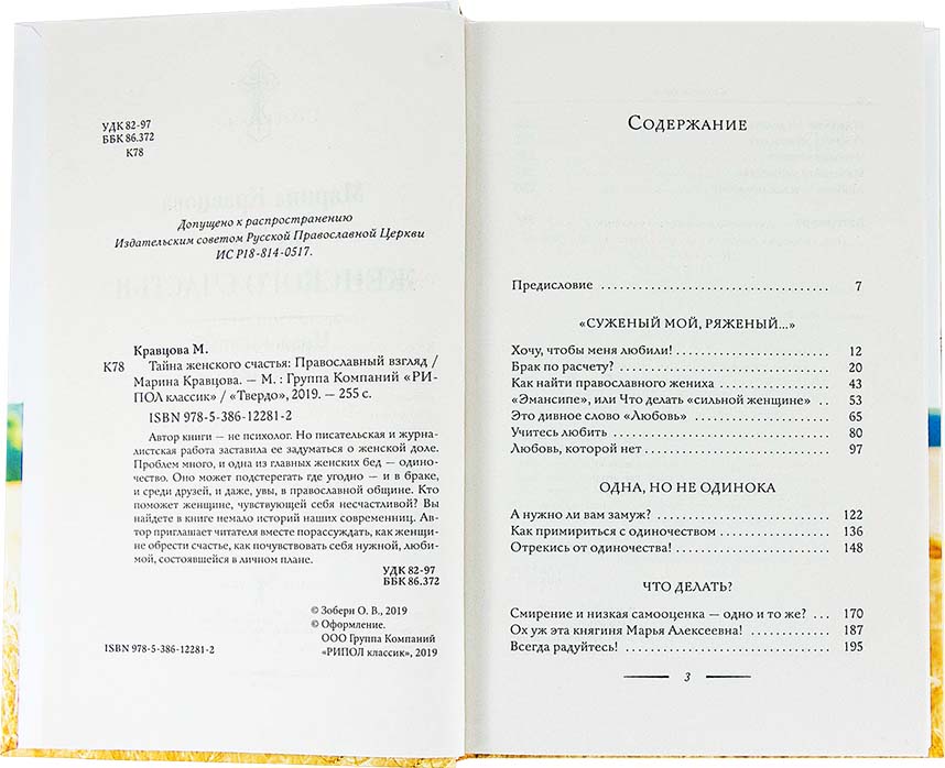 Тайна женского счастья. Православный взгляд. Кравцова М. (уценка)
