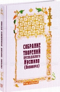 Собрание творений. Том IV. Пневматология. Эсхатология, б/у