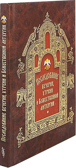 Последование вечерии, утрени и Божественной литургии (Сиб. бл.) (уценка)
