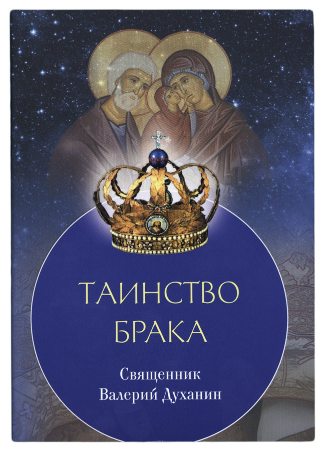 Таинство Брака Священник Валерий Духанин (Срет) (уценка)