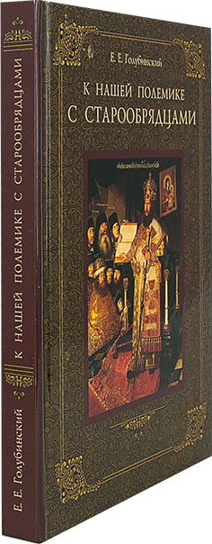К нашей полемике с старообрядцами. Голубинский Е.Е. (ТСЛ) (уценка)