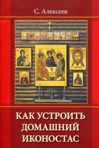 Как устроить домашний иконостас 1