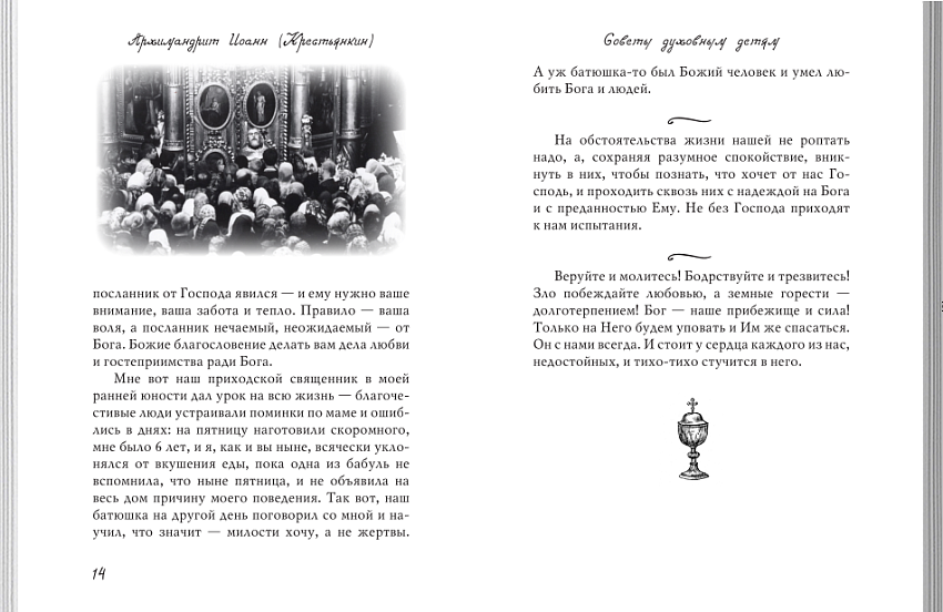 Из духовного наследия архимандрита Иоанна (Крестьянкина) (ВС) (уценка)