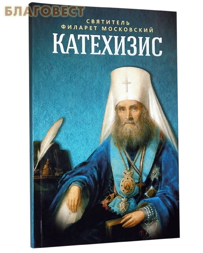 Катехизис (Бл.) (уценка)