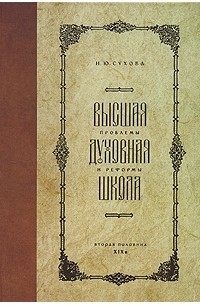 Высшая духовная школа. Проблемы и реформы, б/у