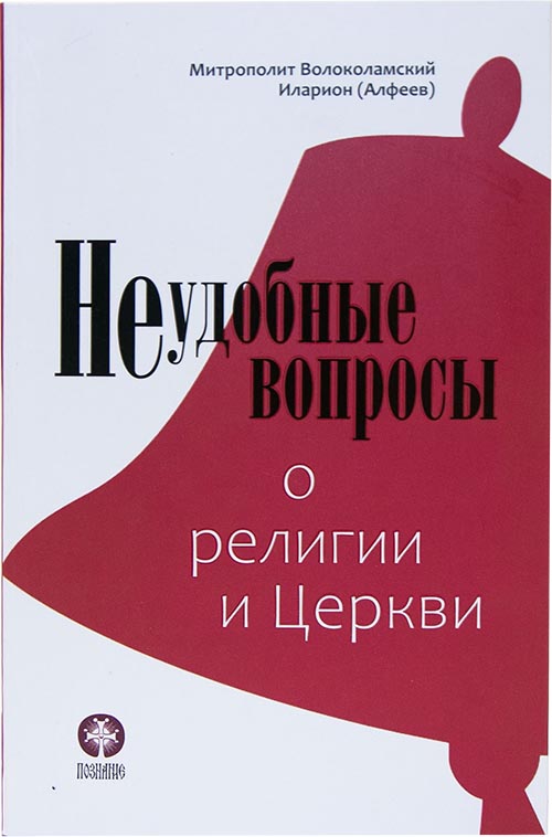 Неудобные вопросы о религии и Церкви  Митрополит Иларион (Алфеев) (Познание) (уценка)