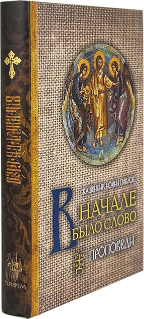 В начале было слово. Проповеди. Священник Иоанн Павлов (Терирем) (уценка)