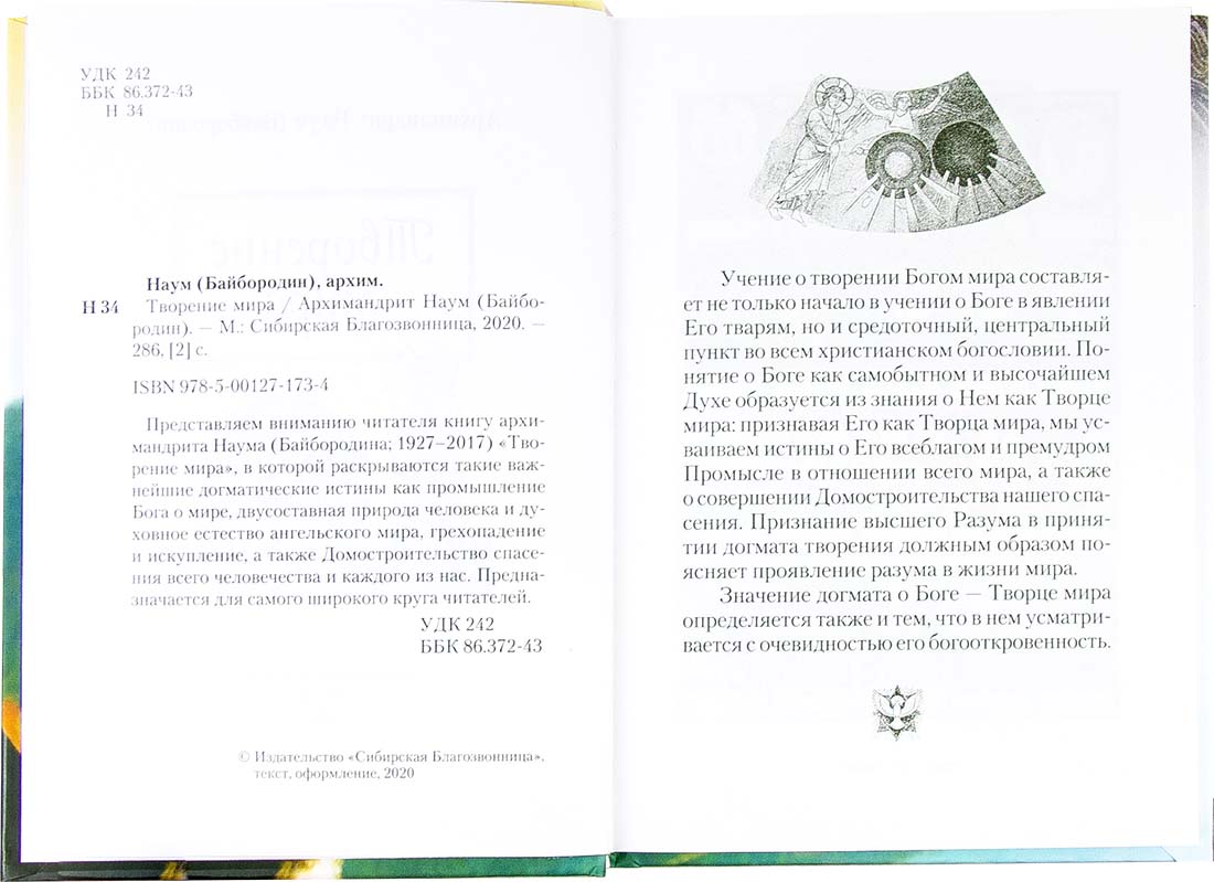 Творение мира. Архимандрит Наум (Байбородин). (Сиб.Бл.) (уценка)