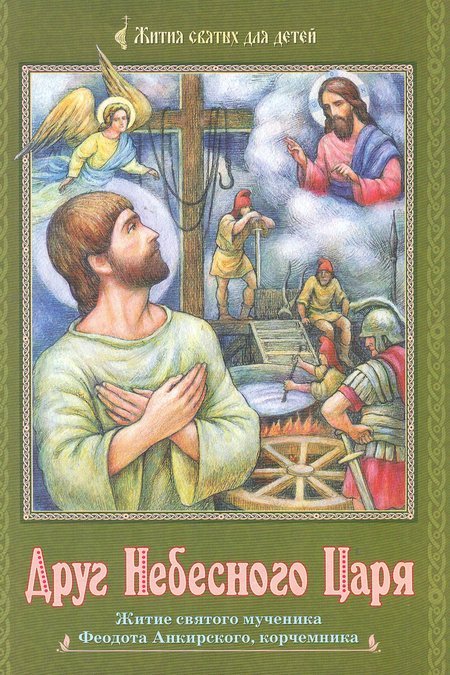 Друг Небесного Царя. Житие святого мученика Феодота Анкирского, корчемника (уценка)