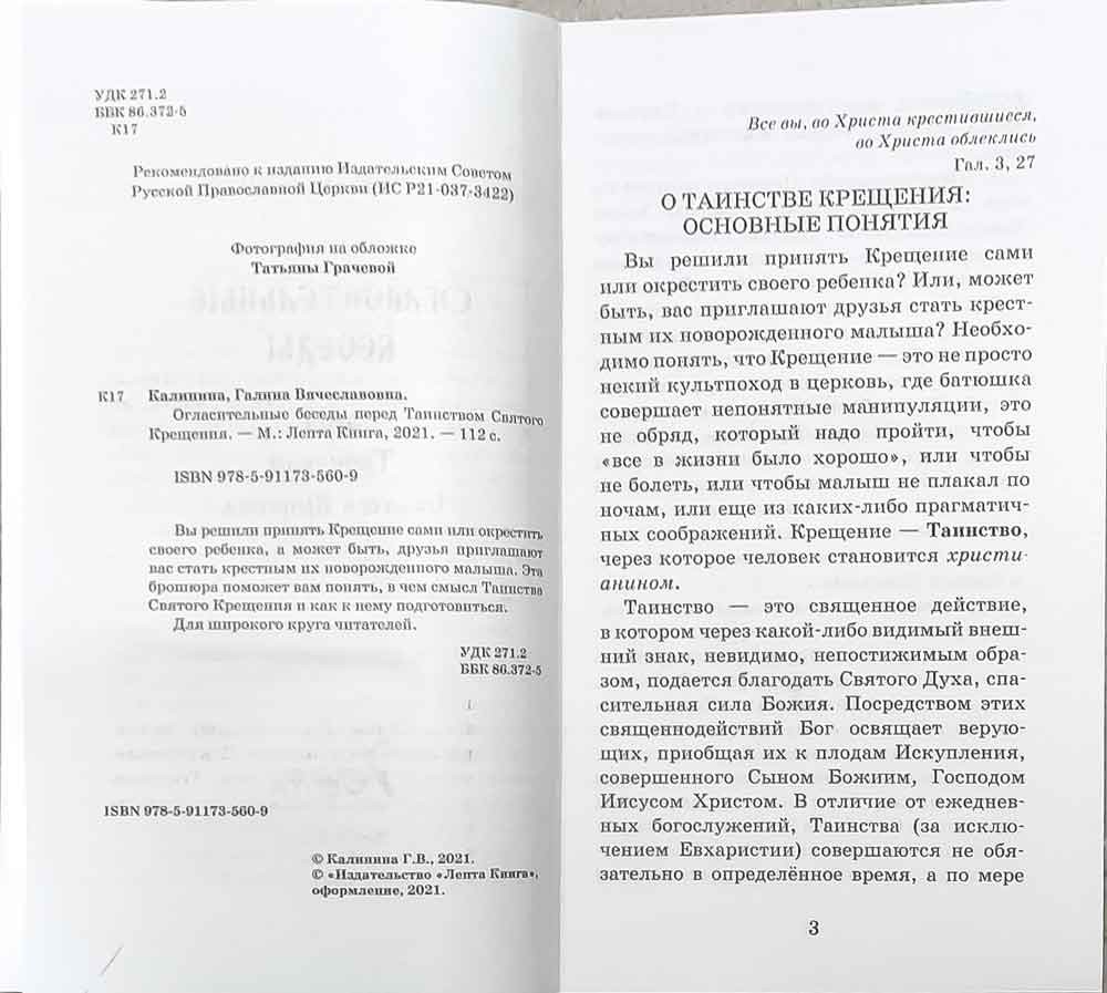 Огласительные беседы перед Таинством Святого Крещения. (Лепта) (в пачке 24) (уценка)