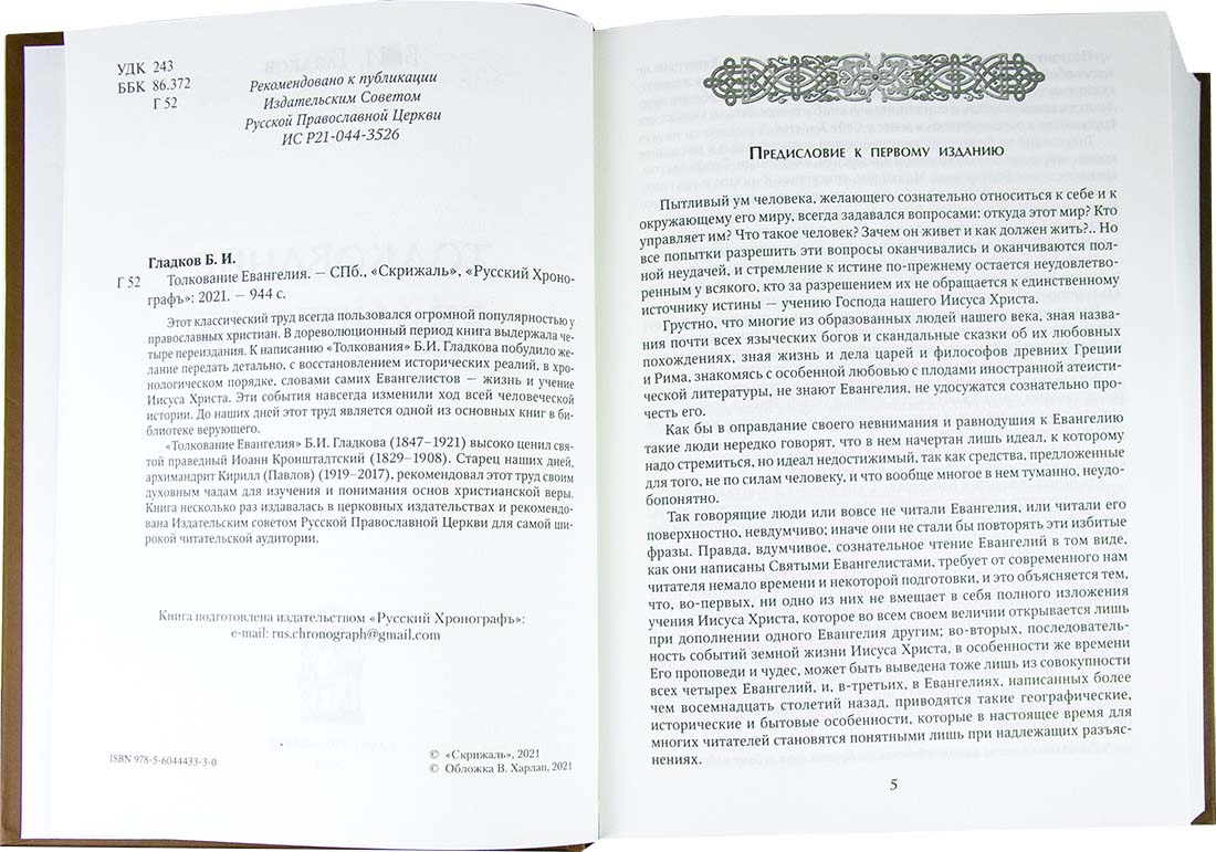 Толкование Евангелия. Гладков Б.И. (Скрижаль) (тираж 2024 г.) (уценка)