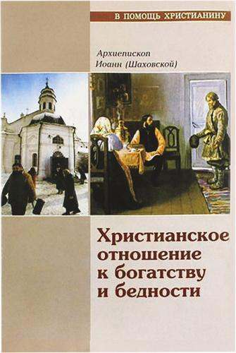 Христианское отношение к богатству 1