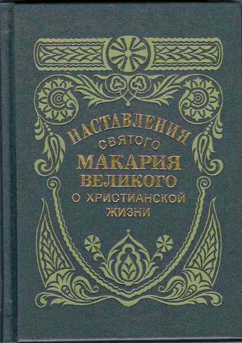 наставления