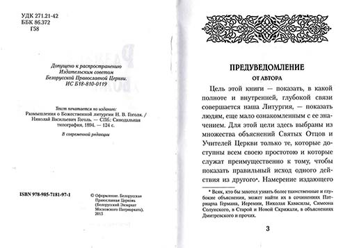 Размышления о Божественной Литургии. Н.В. Гоголь (БЭ) (уценка)