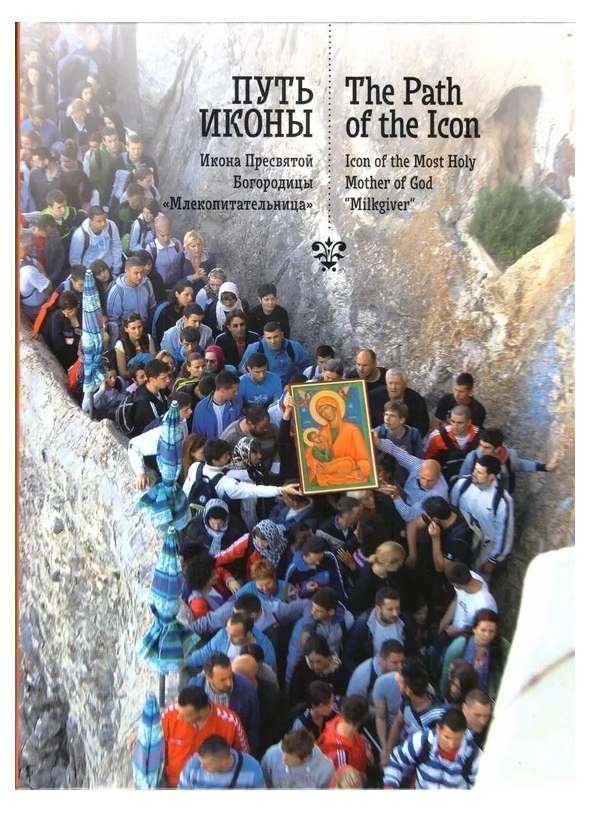 Путь иконы. Икона Пресвятой Богородицы 