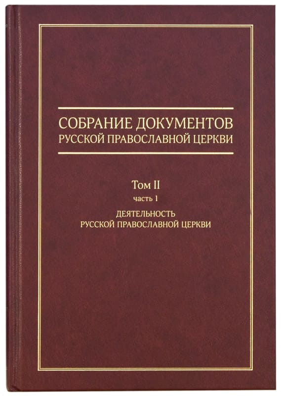 Собрание документов Русской Православной Церкви. Том 2, часть1 (ИС МП) (уценка)