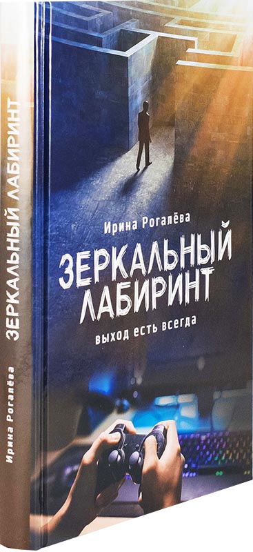 Зеркальный лабиринт. Выход есть всегда. Ирина Рогалева (уценка)