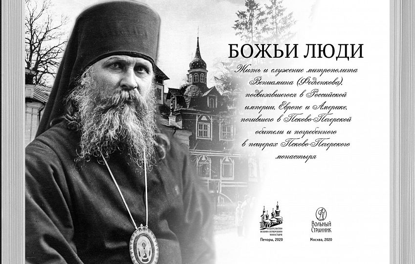 Божьи люди. Жизнь и служение митрополита Вениамина (Федченкова) (ВС) (уценка)