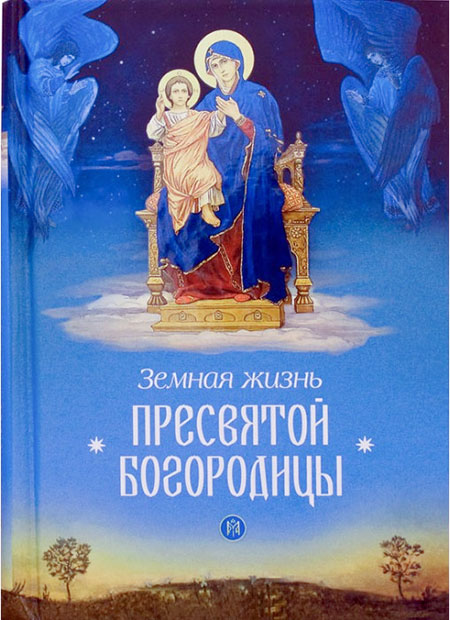 Земная жизнь Пресвятой Богородицы (Сиб.Бл.) (уценка)