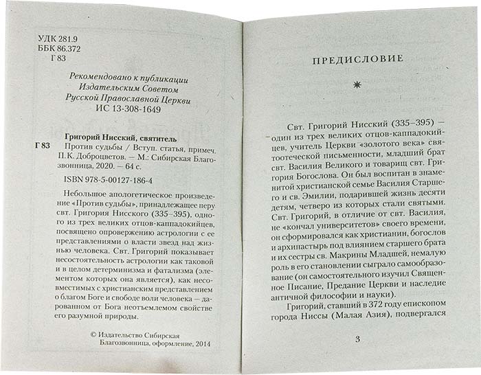 Против судьбы. Опровержение астрологии... Свт. Григорий Нисский (Сиб.Бл) (уценка)