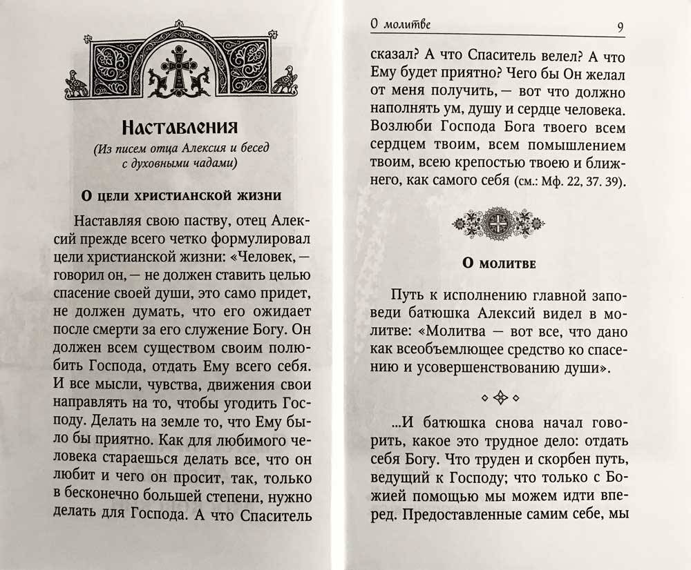 Духовная аптека праведного Алексия Московского и схиигумена Саввы ( Остапенко) (Ковчег) (уценка)