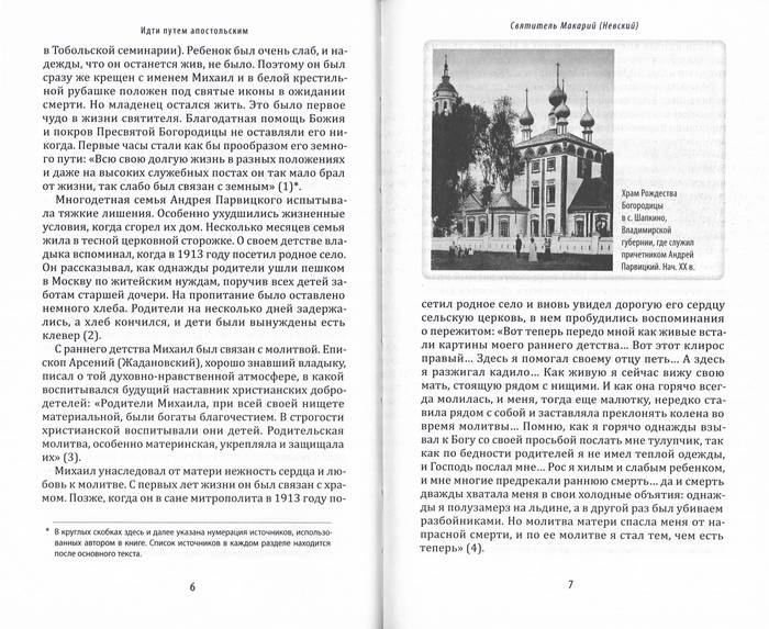 Идти путем апостольским. Жития и труды святых миссионеров XX века (Срет.) (уценка)