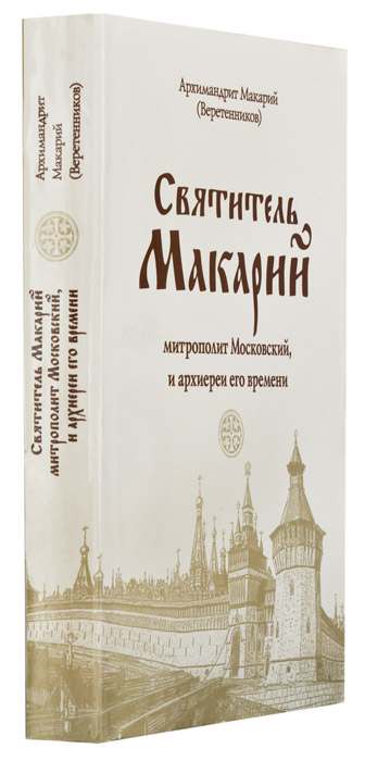 Святитель Макарий, митрополит Московский и архиереи его времени.Арх. Макарий (МДА) (уценка)