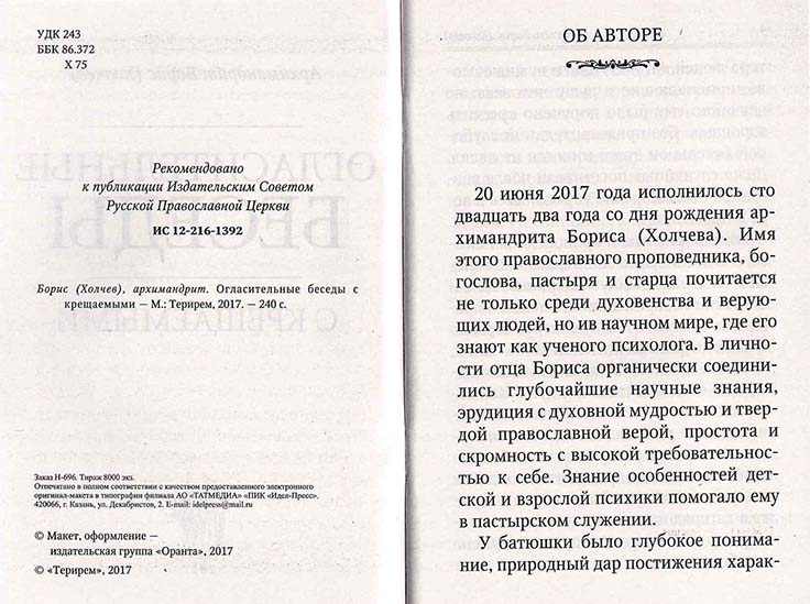 Огласительные беседы с крещаемыми (Терирем) (уценка)