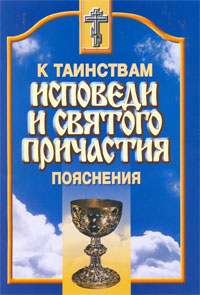 К таинствам Исповеди и Святого Причастия. Пояснения (Сат.) (уценка)