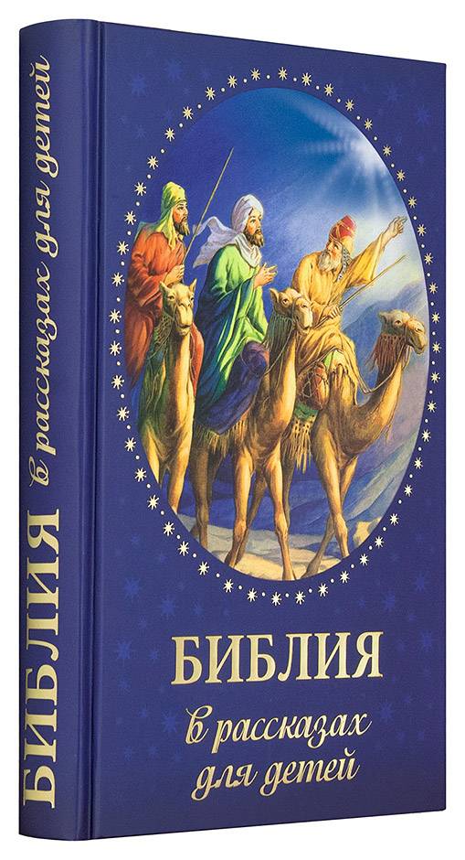 Библия в рассказах для детей (Дух.пр.) (уценка)