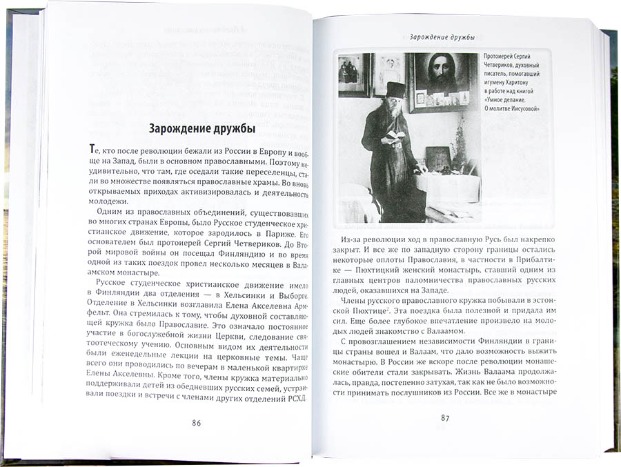 Письма о духовной жизни: Валаамский старец схиигумен Иоанн (Алексеев) (Ср.) (уценка)