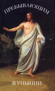 Пребывающим в унынии (Ср.)